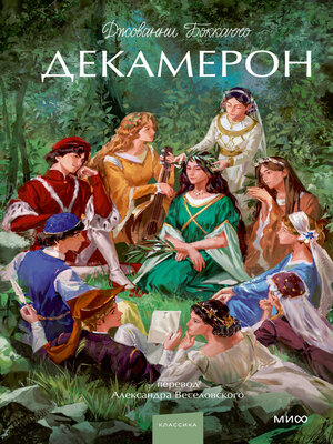 cover image of Декамерон